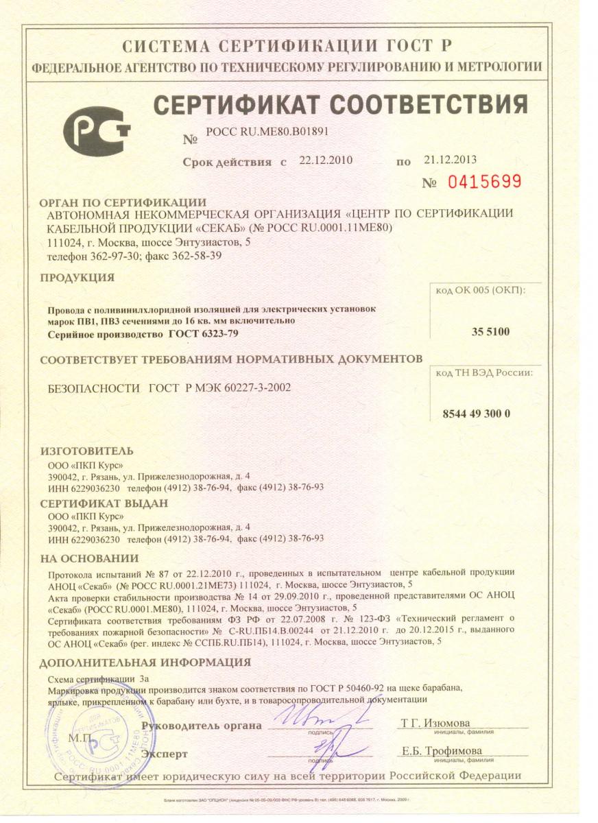 Сертификат соответствия № РОСС RU.ME80.B01891 Срок дествия: с 22.12.2010 по 21.12.2013 Продукция: Кабель - провод, марок ПВ1, ПВ3